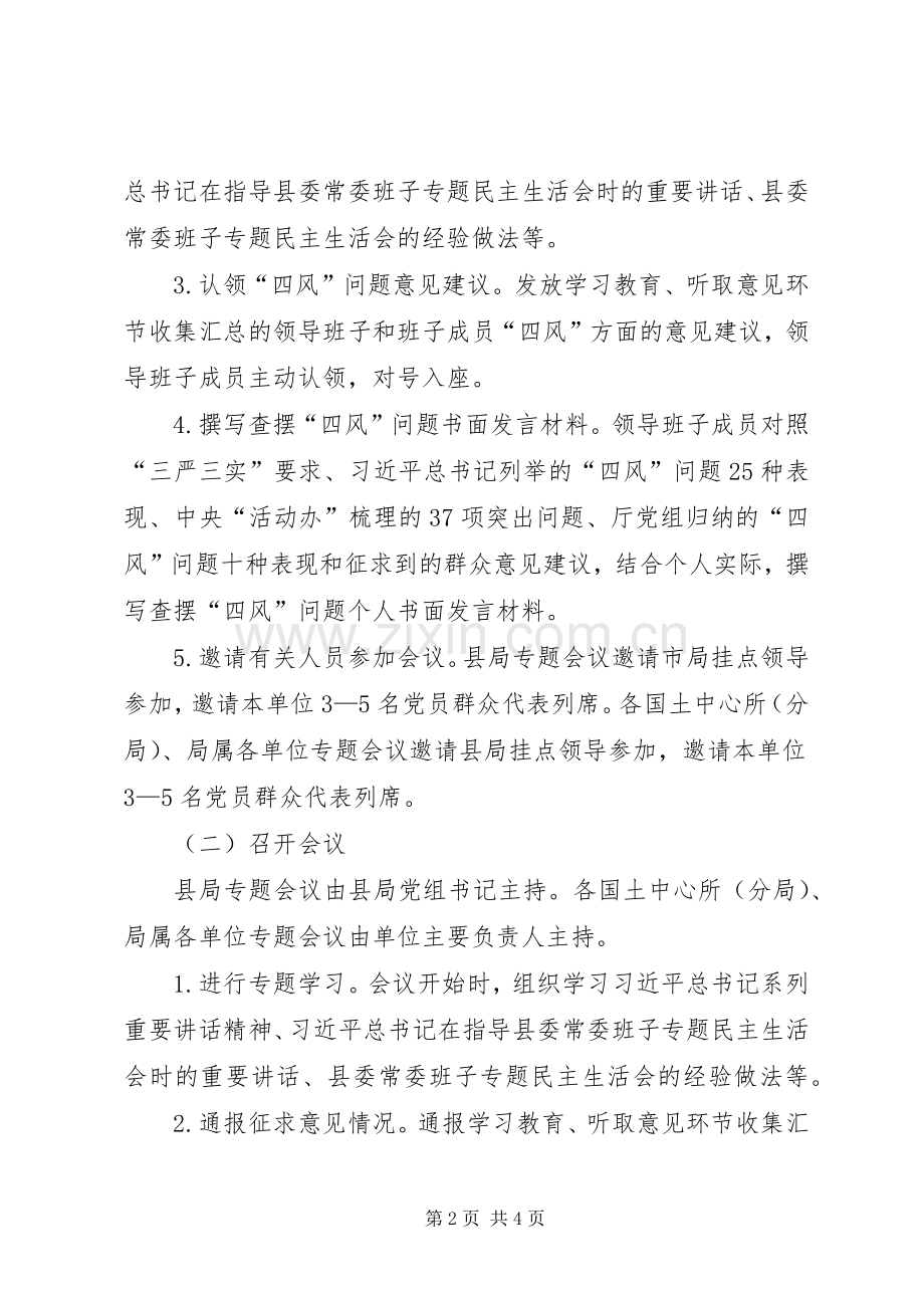 领导班子查摆四风问题工作实施方案.docx_第2页