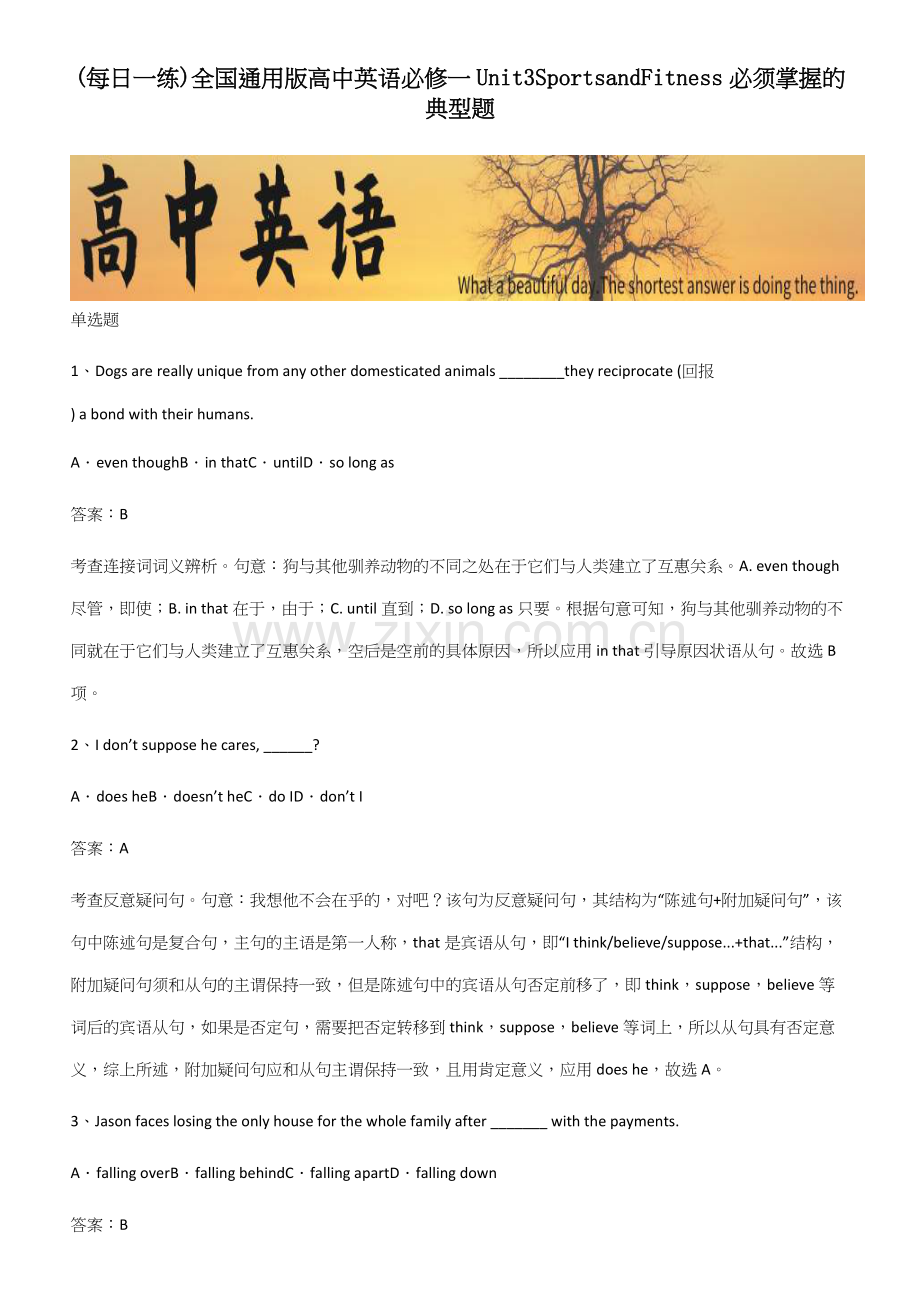 全国通用版高中英语必修一Unit3SportsandFitness必须掌握的典型题.docx_第1页