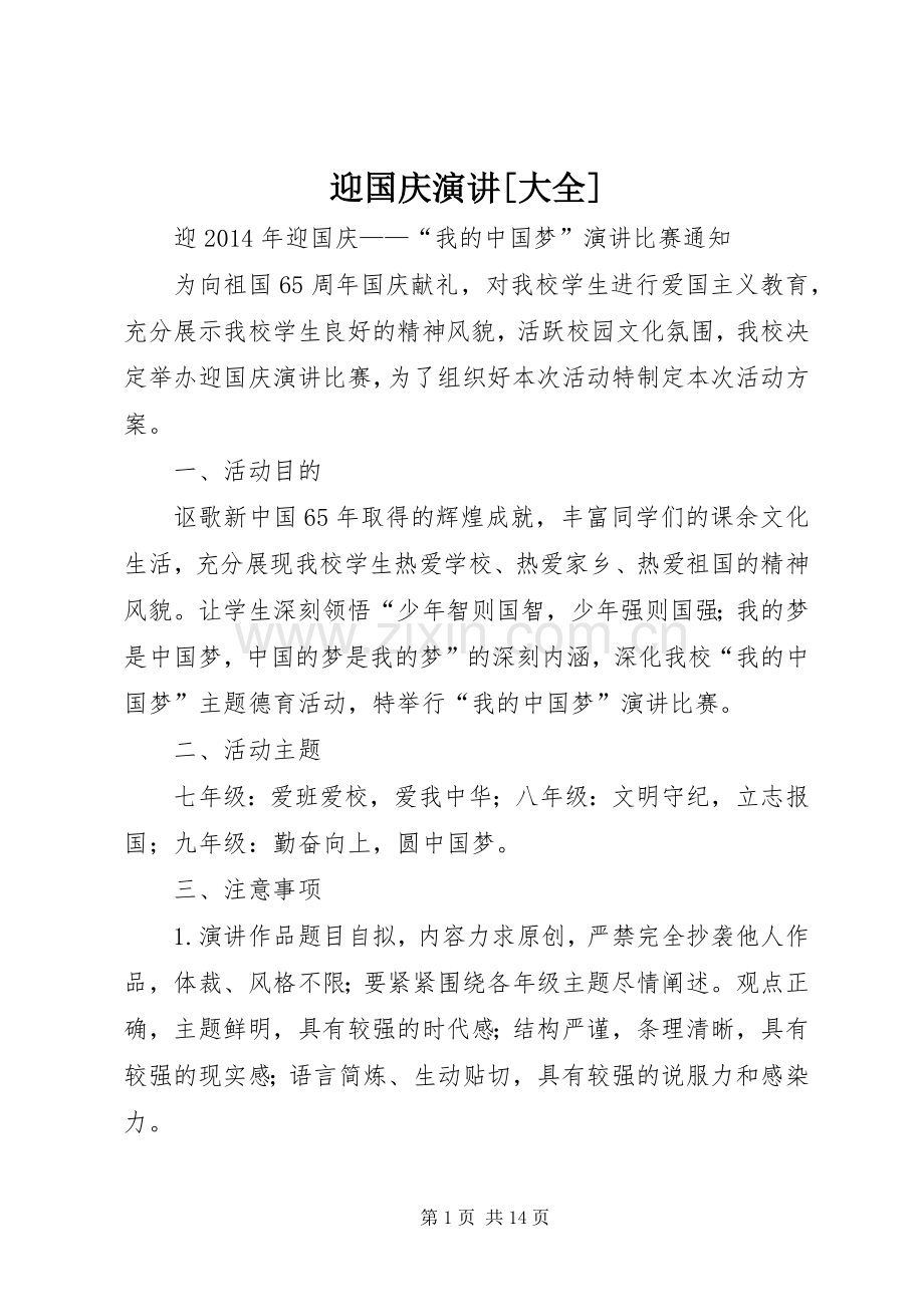 迎国庆演讲[大全].docx_第1页