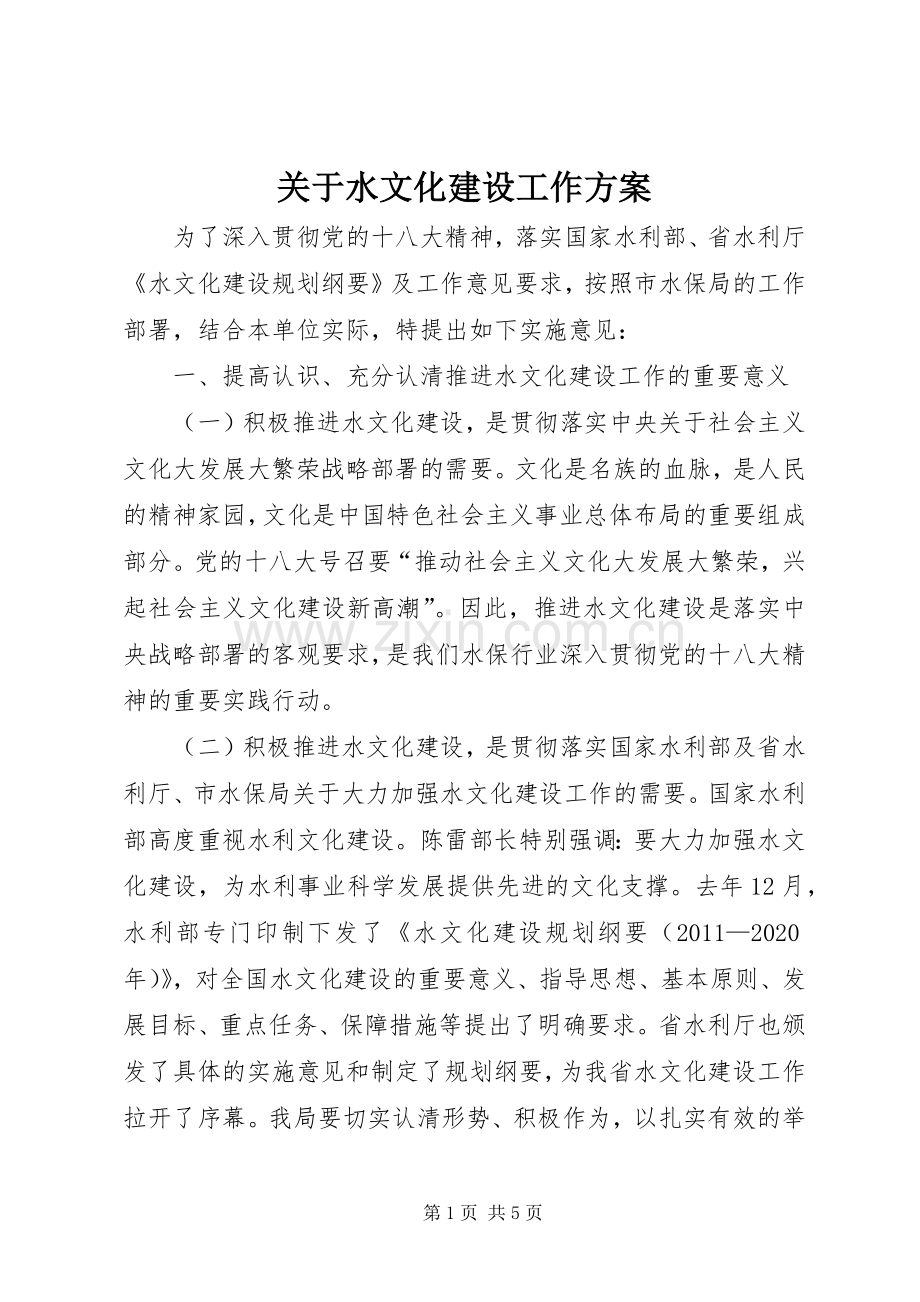 关于水文化建设工作实施方案.docx_第1页