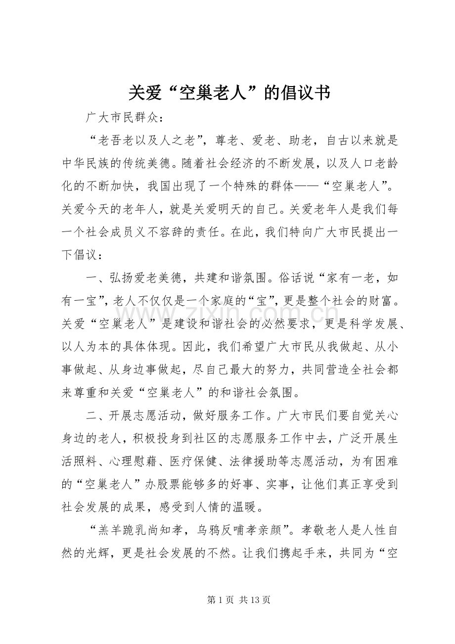 关爱“空巢老人”的倡议书.docx_第1页