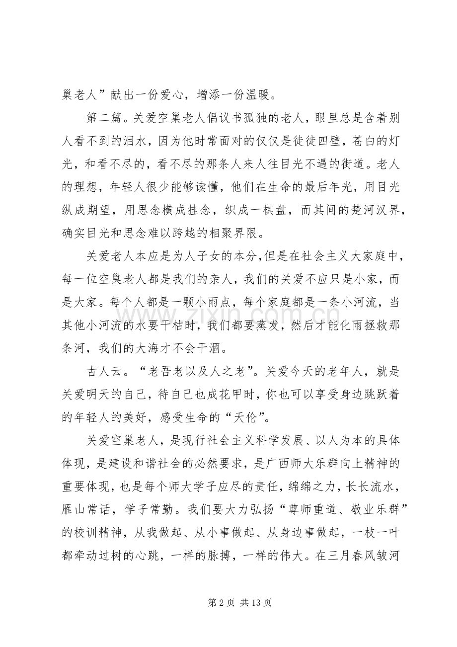关爱“空巢老人”的倡议书.docx_第2页