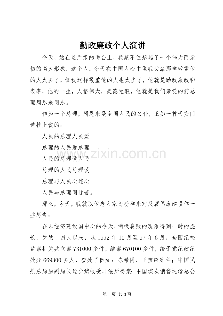 勤政廉政个人演讲.docx_第1页