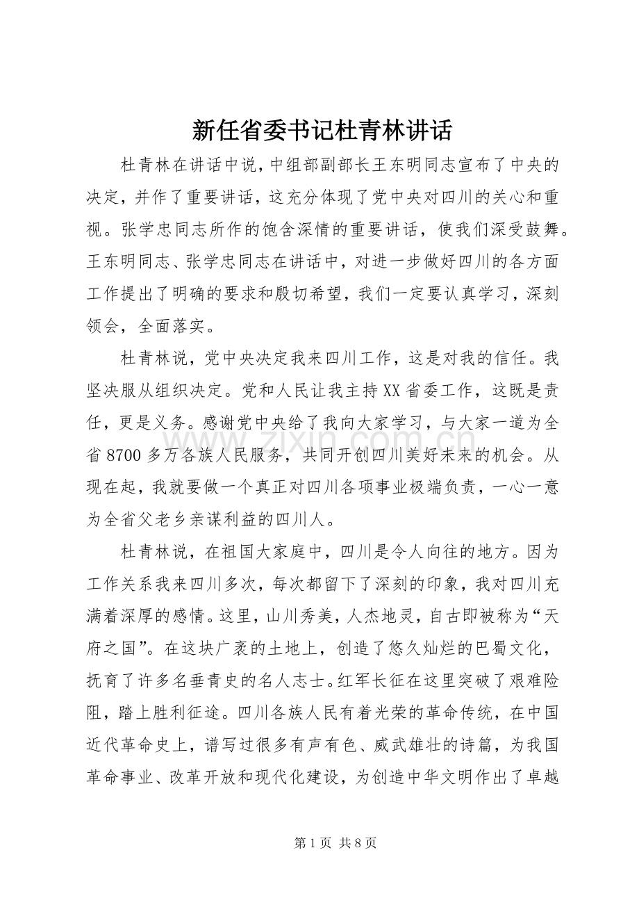 新任省委书记杜青林讲话.docx_第1页