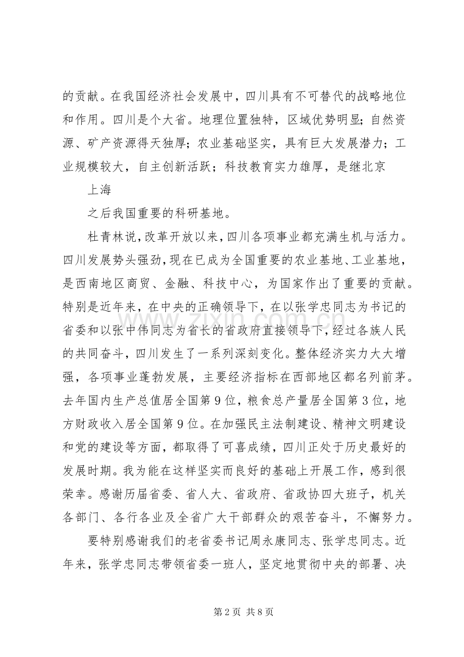 新任省委书记杜青林讲话.docx_第2页