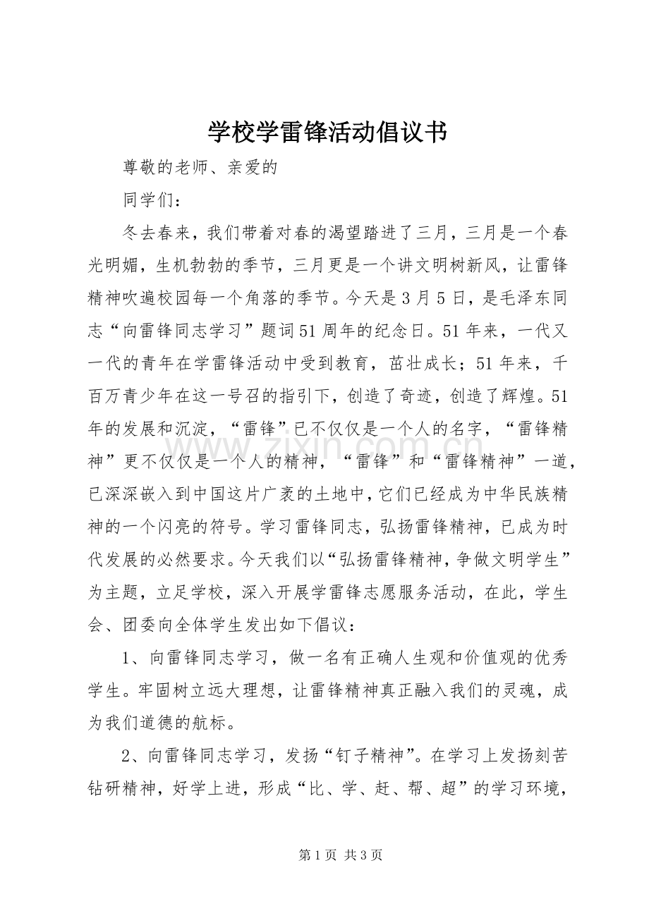 学校学雷锋活动倡议书.docx_第1页