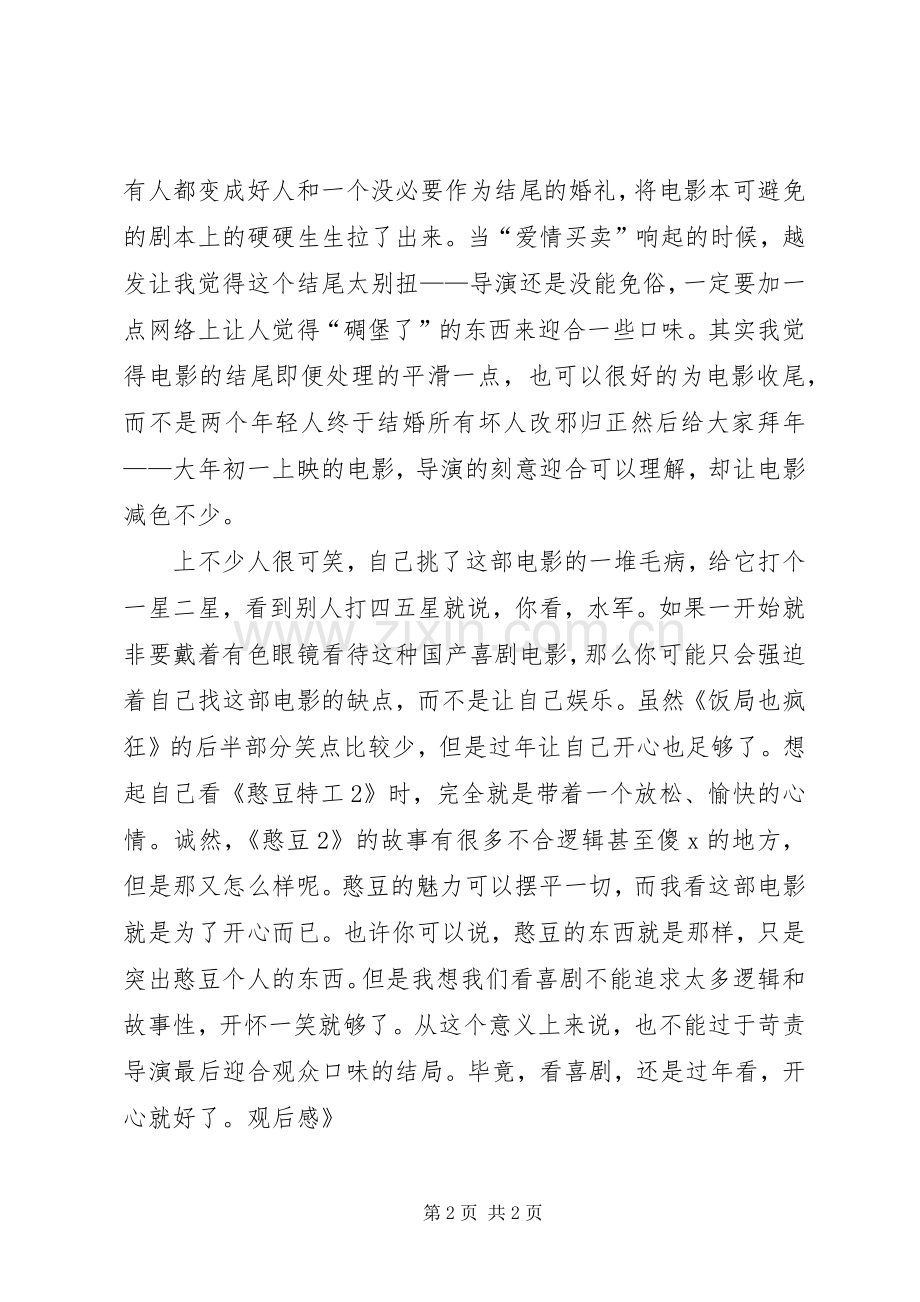 《饭局也疯狂》观后感 .docx_第2页