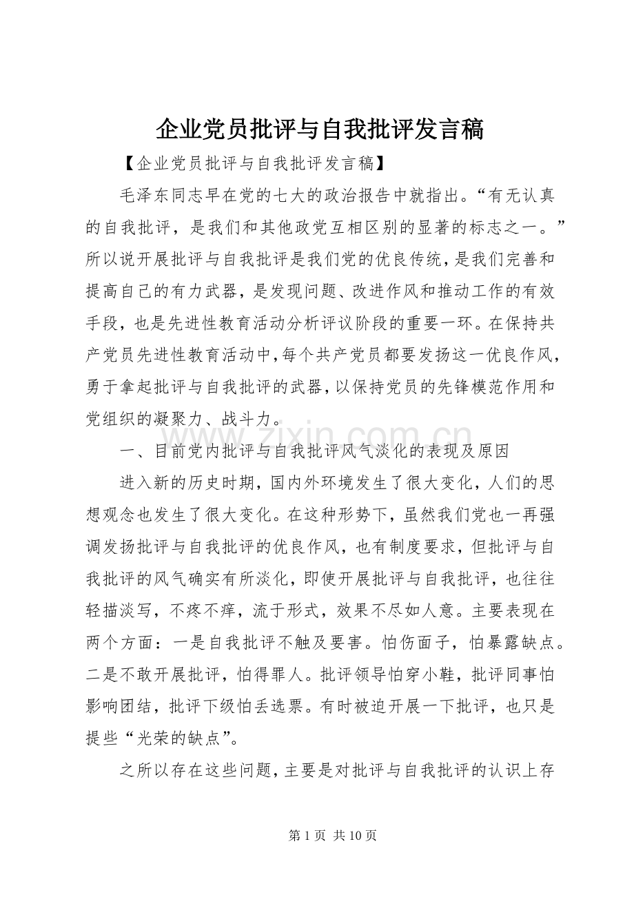 企业党员批评与自我批评发言.docx_第1页