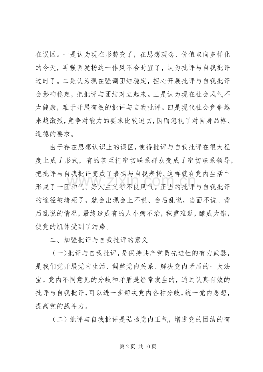 企业党员批评与自我批评发言.docx_第2页