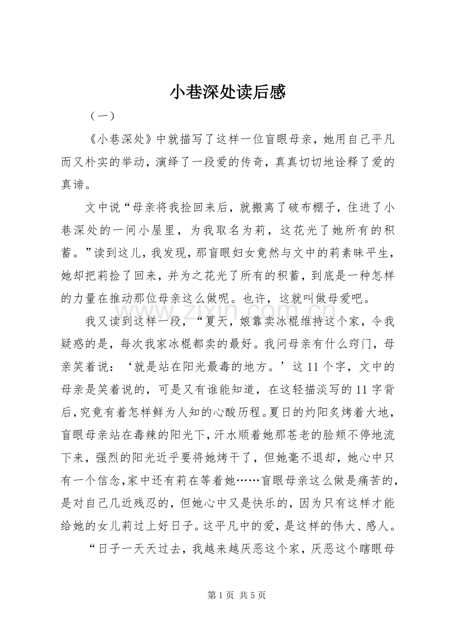 小巷深处读后感 .docx_第1页