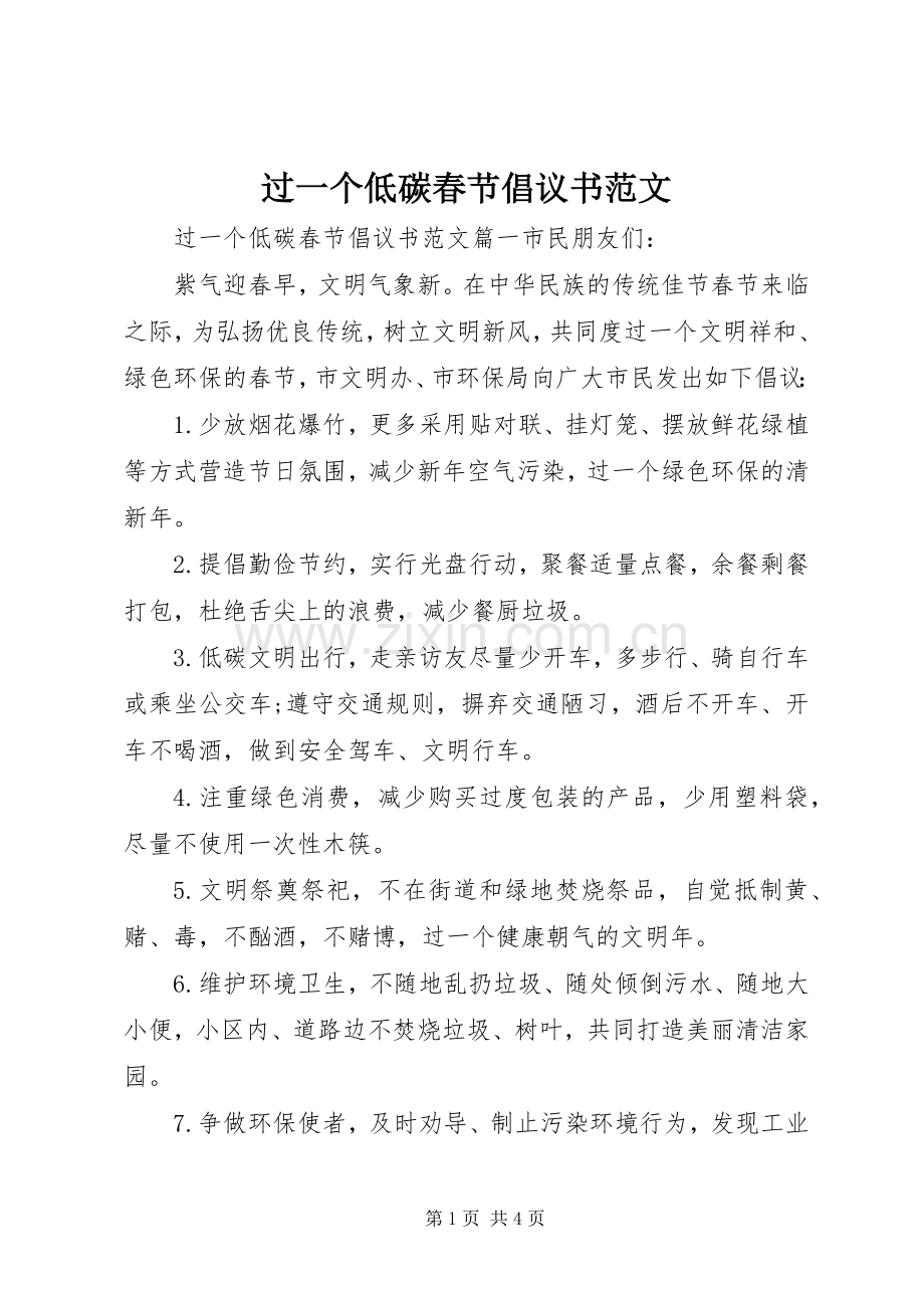 过一个低碳春节倡议书范文.docx_第1页