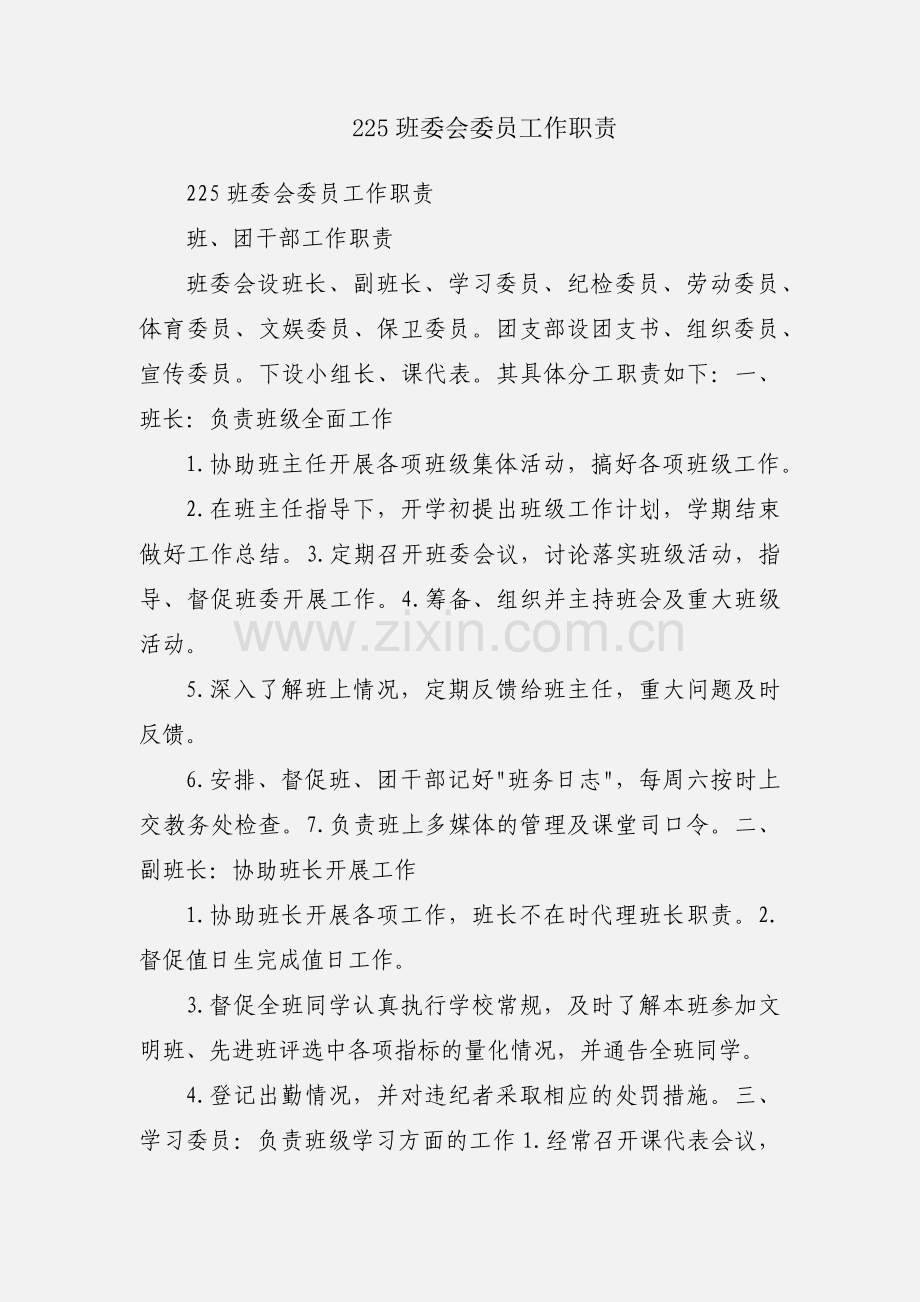 225班委会委员工作职责.docx_第1页
