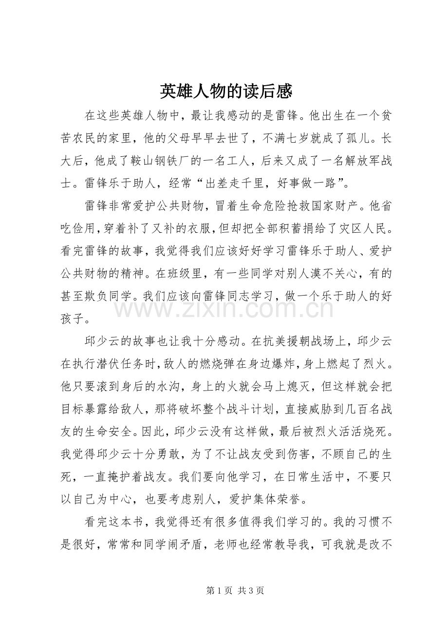 英雄人物的读后感 .docx_第1页