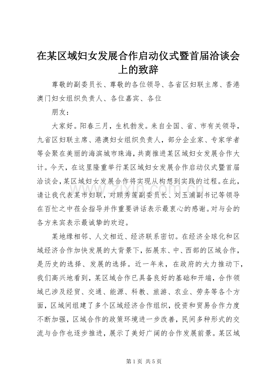 在某区域妇女发展合作启动仪式暨首届洽谈会上的演讲致辞范文.docx_第1页