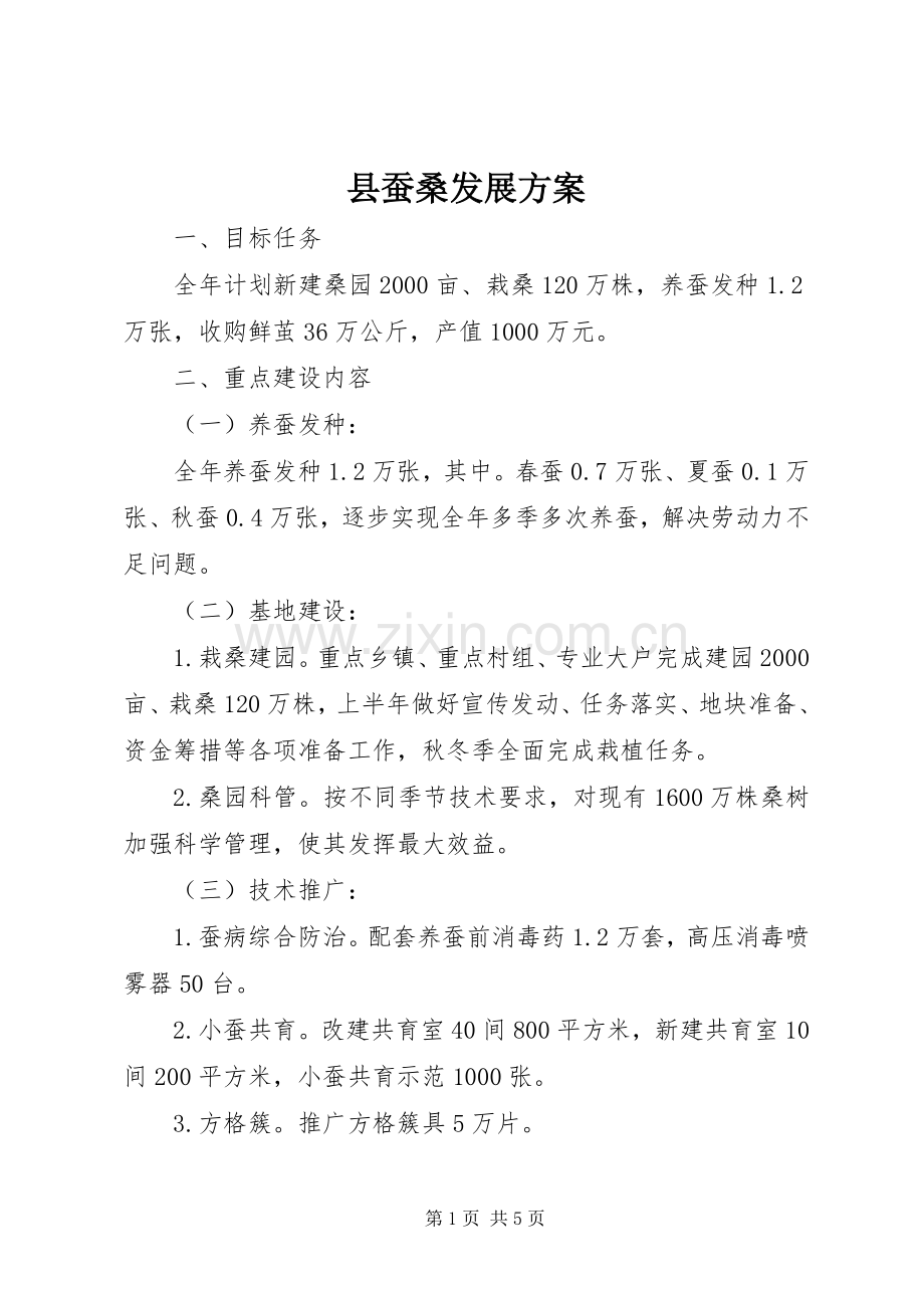 县蚕桑发展实施方案.docx_第1页