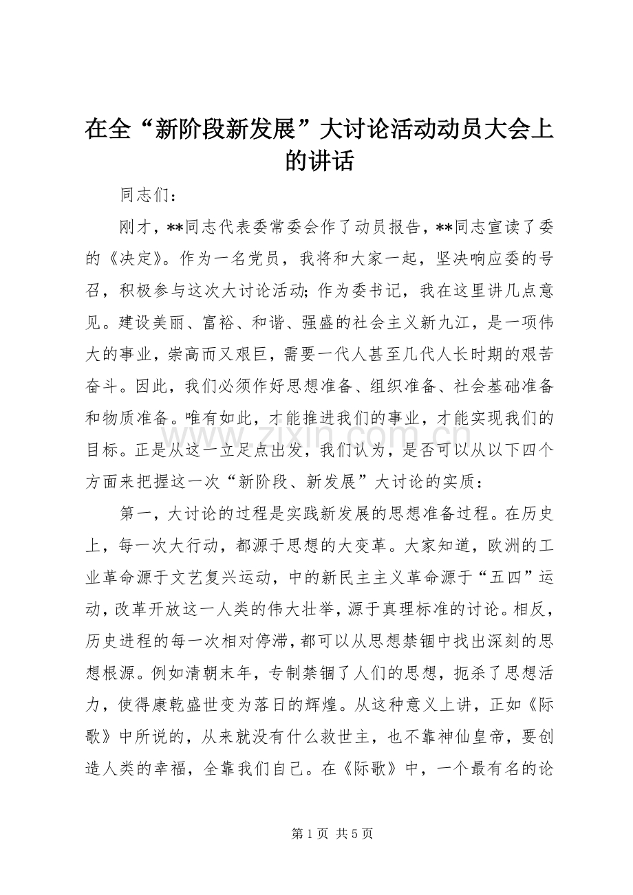 在全“新阶段新发展”大讨论活动动员大会上的讲话.docx_第1页