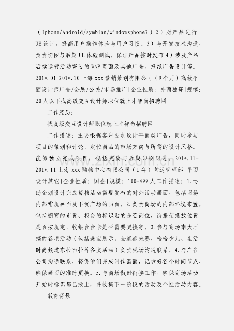 高级交互设计师 个人简历模板.docx_第2页