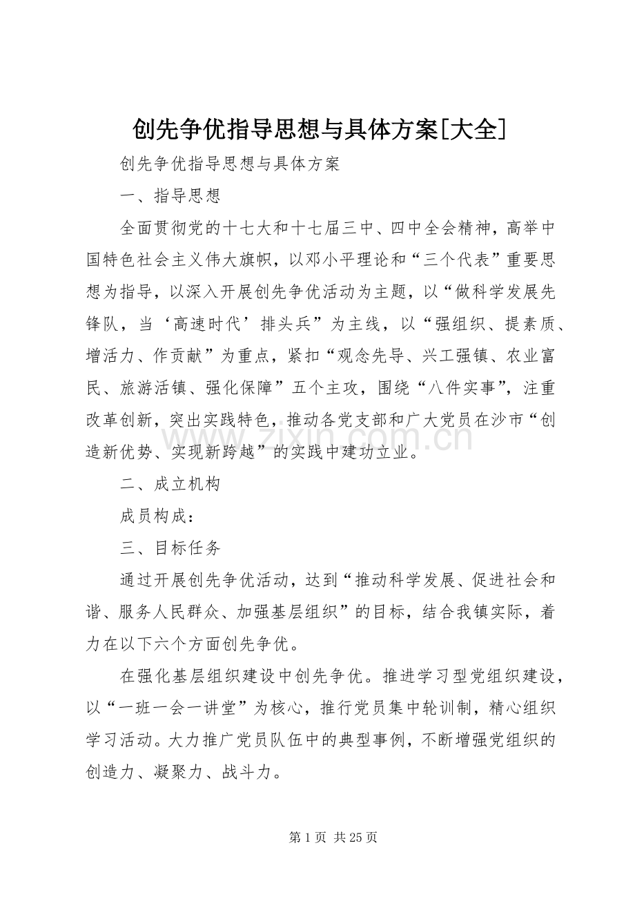 创先争优指导思想与具体实施方案[大全].docx_第1页
