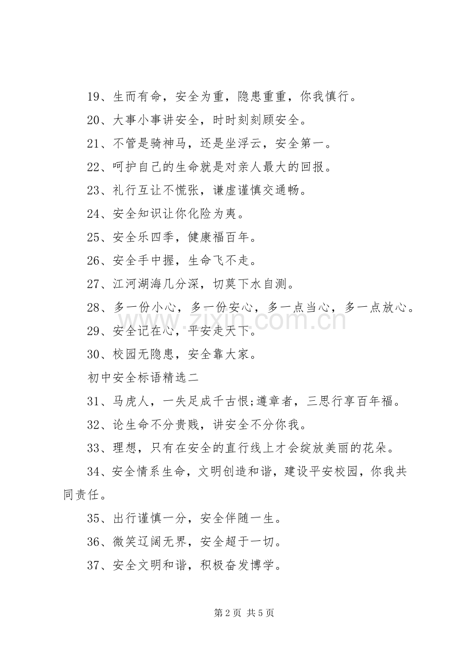 初中安全标语.docx_第2页
