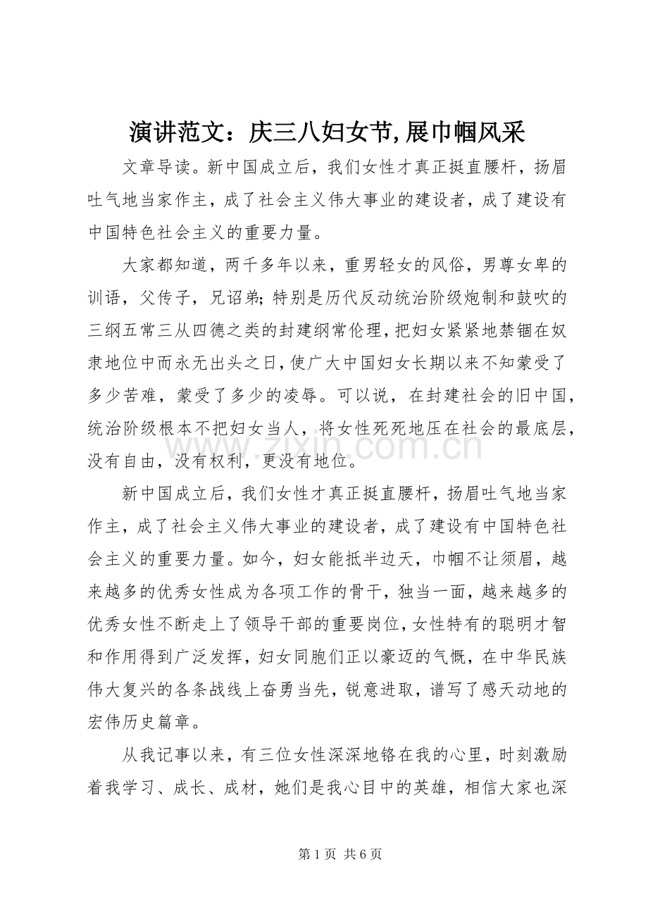 演讲范文：庆三八妇女节,展巾帼风采.docx_第1页