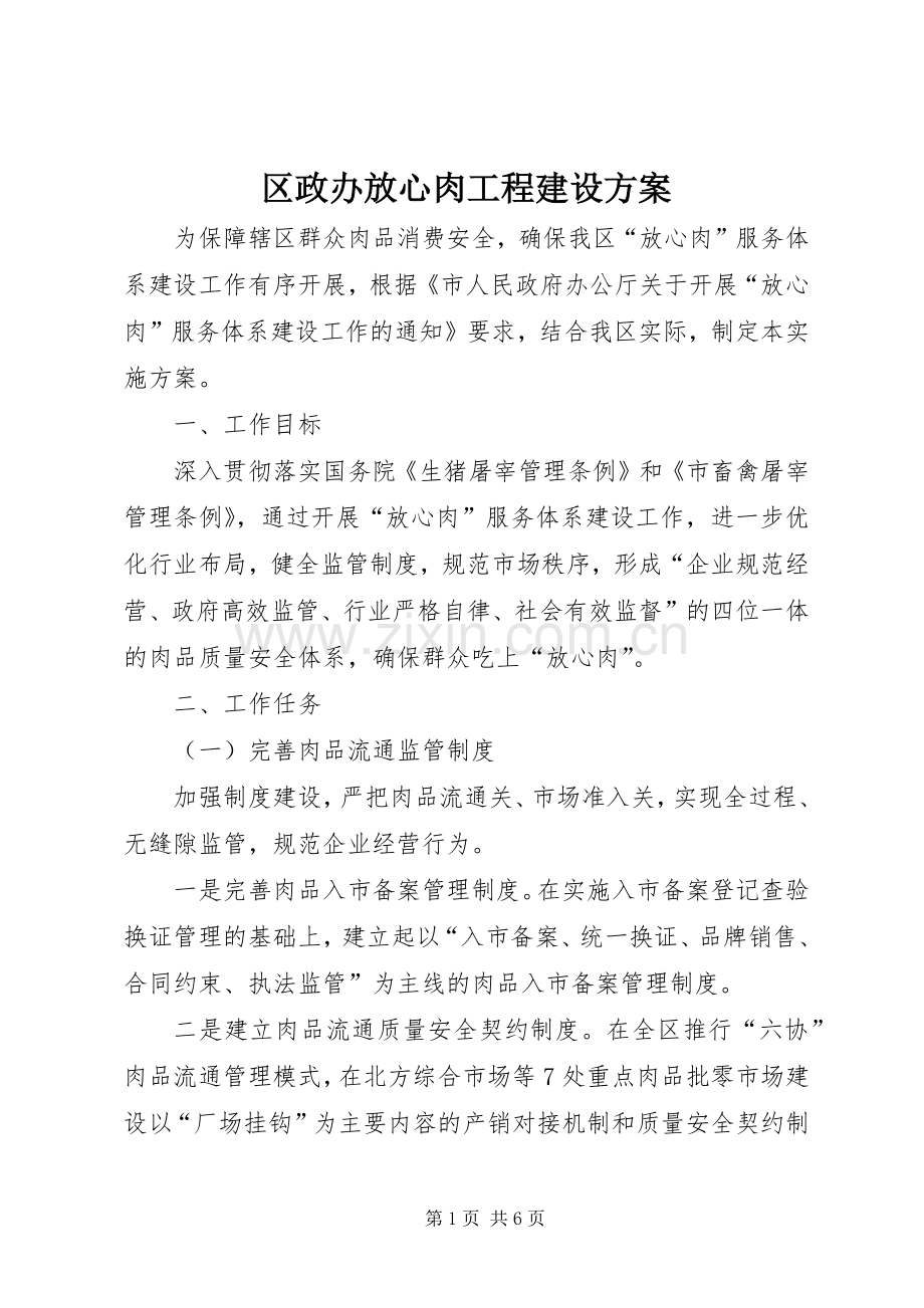 区政办放心肉工程建设实施方案.docx_第1页