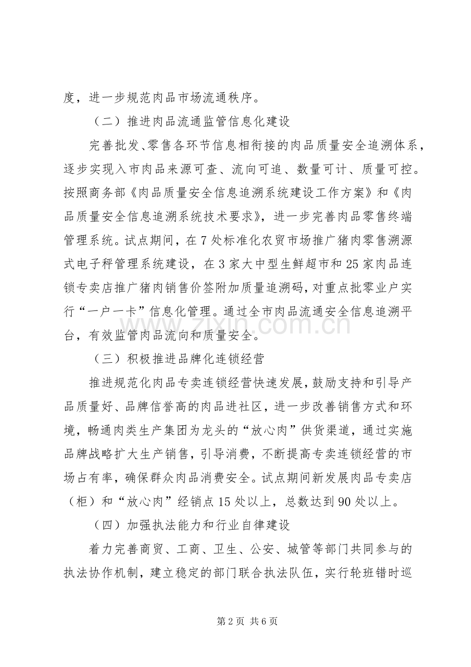 区政办放心肉工程建设实施方案.docx_第2页