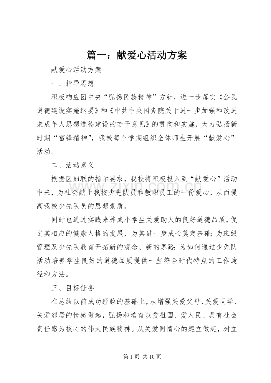 篇一：献爱心活动实施方案.docx_第1页