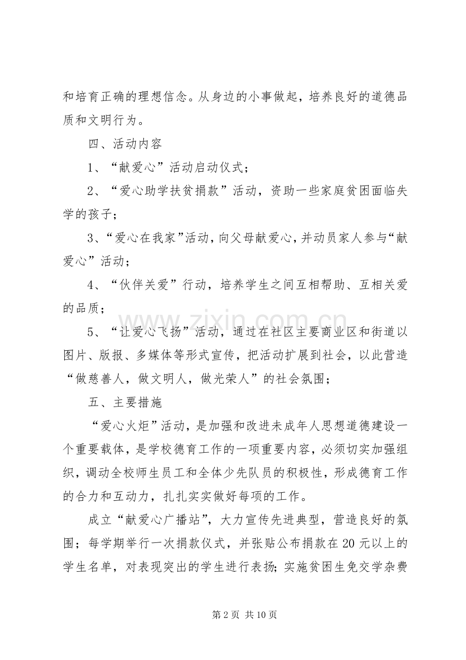 篇一：献爱心活动实施方案.docx_第2页