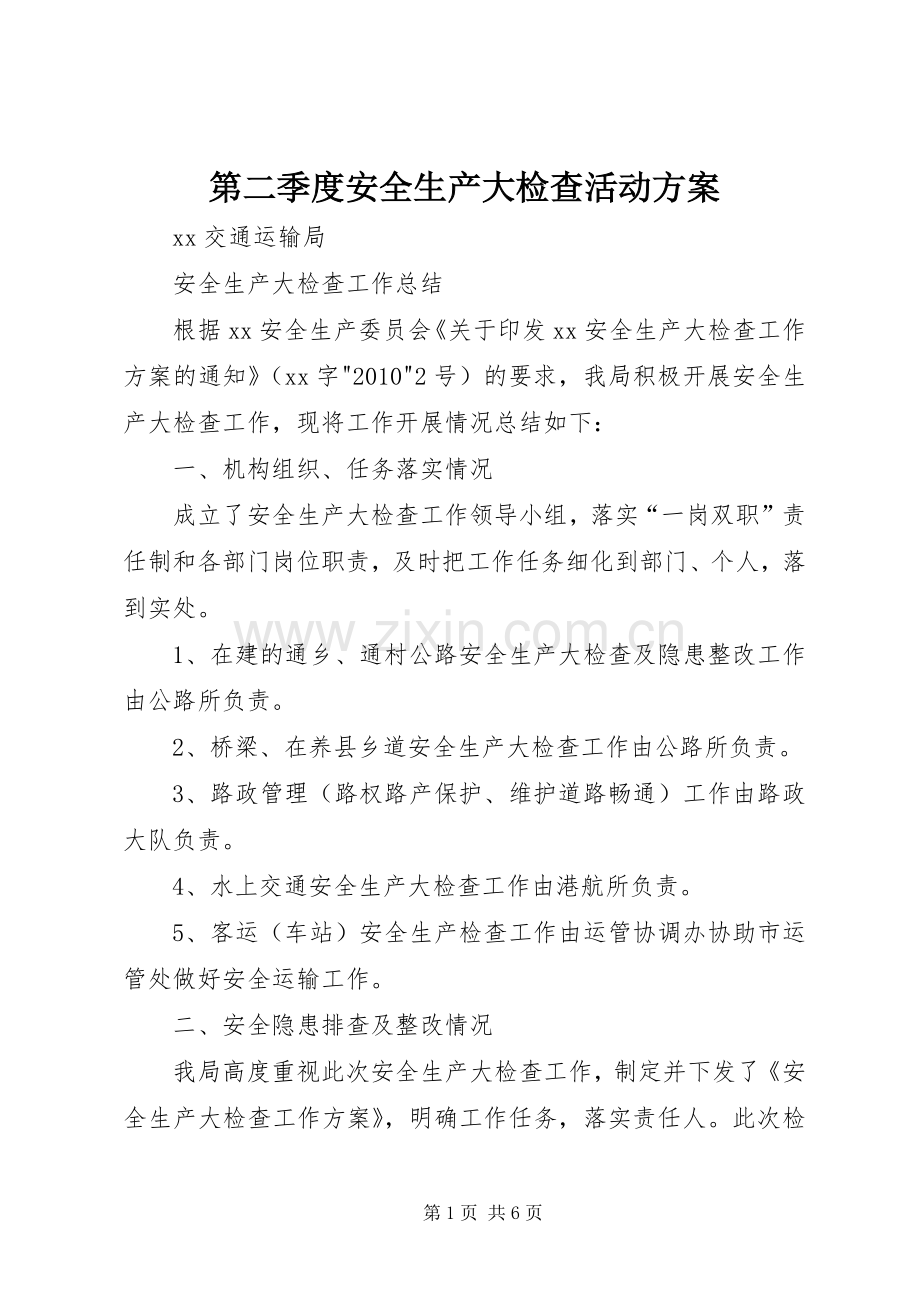 第二季度安全生产大检查活动实施方案 .docx_第1页