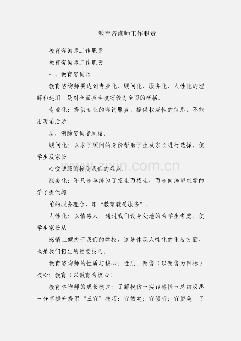 教育咨询师工作职责.docx_第1页