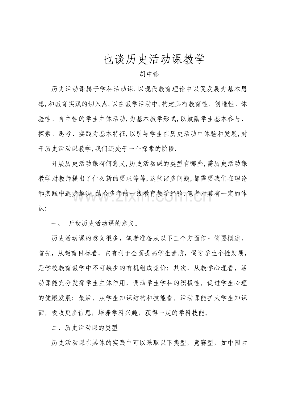 也谈历史活动课教学.doc_第1页