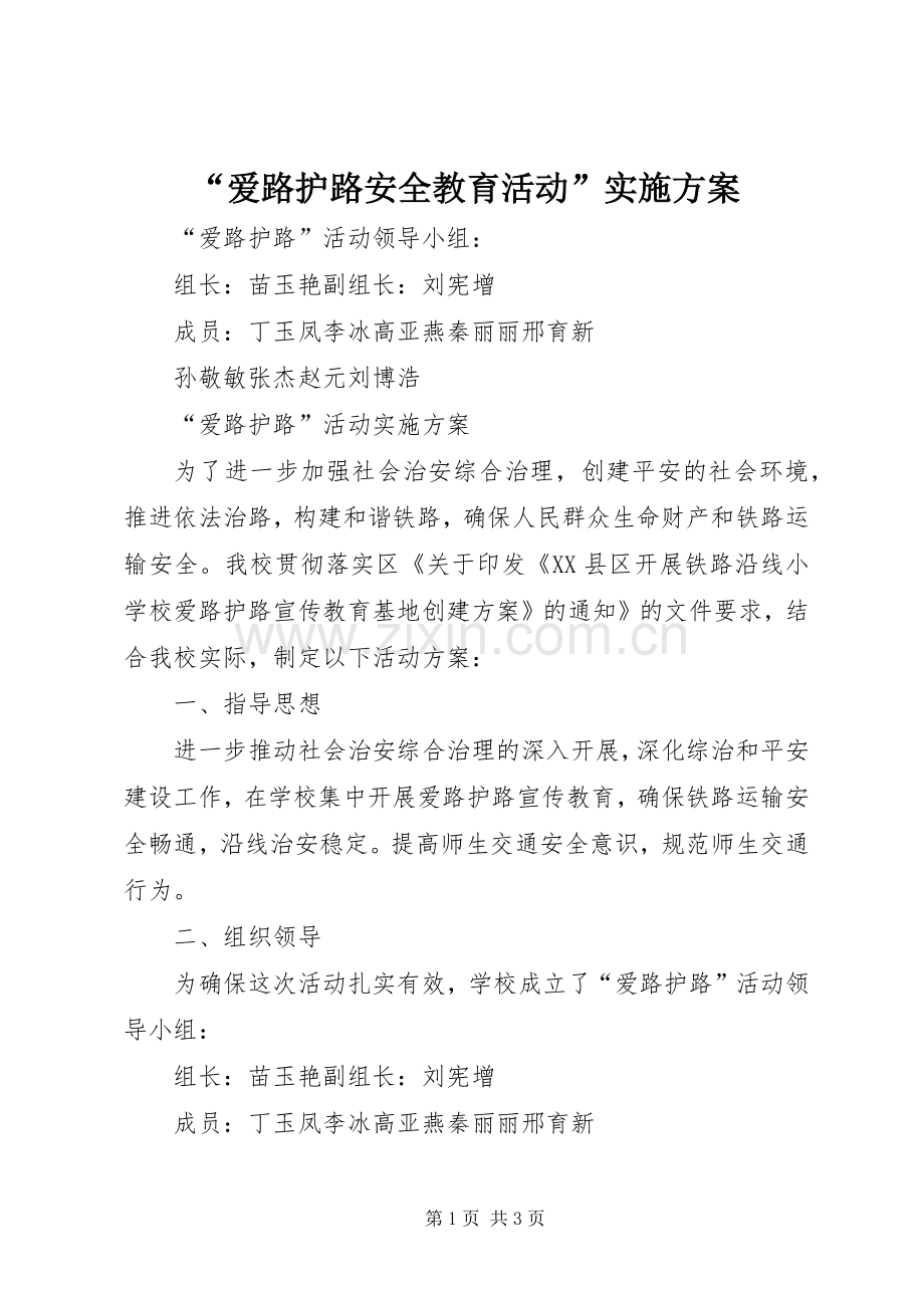 “爱路护路安全教育活动”方案.docx_第1页