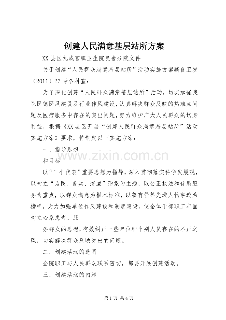 创建人民满意基层站所实施方案 .docx_第1页