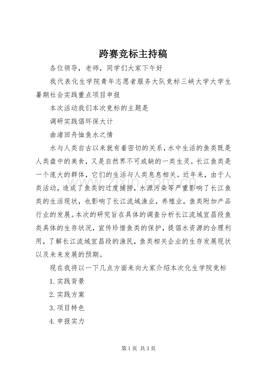 跨赛竞标主持词(5).docx_第1页