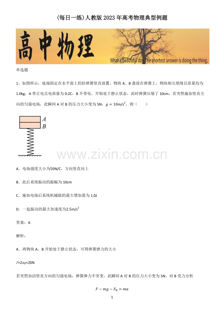 人教版2023年高考物理典型例题.pdf_第1页