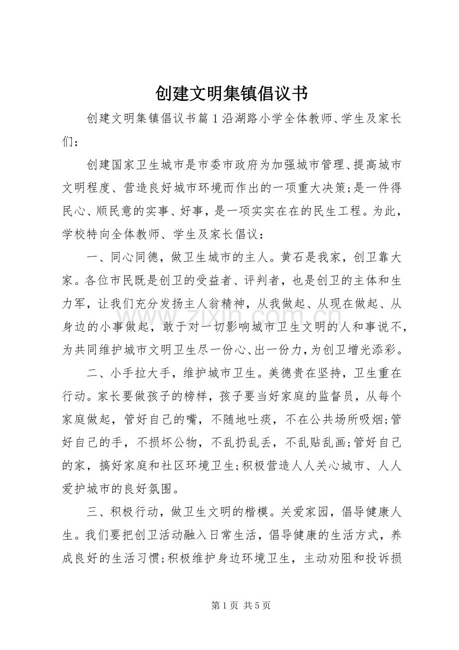 创建文明集镇倡议书.docx_第1页