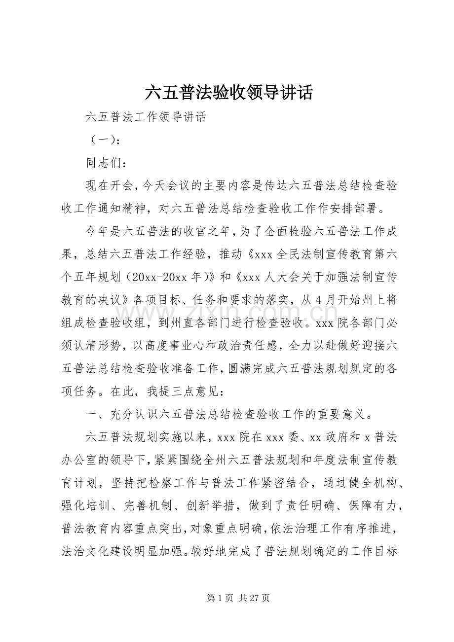 六五普法验收领导讲话.docx_第1页