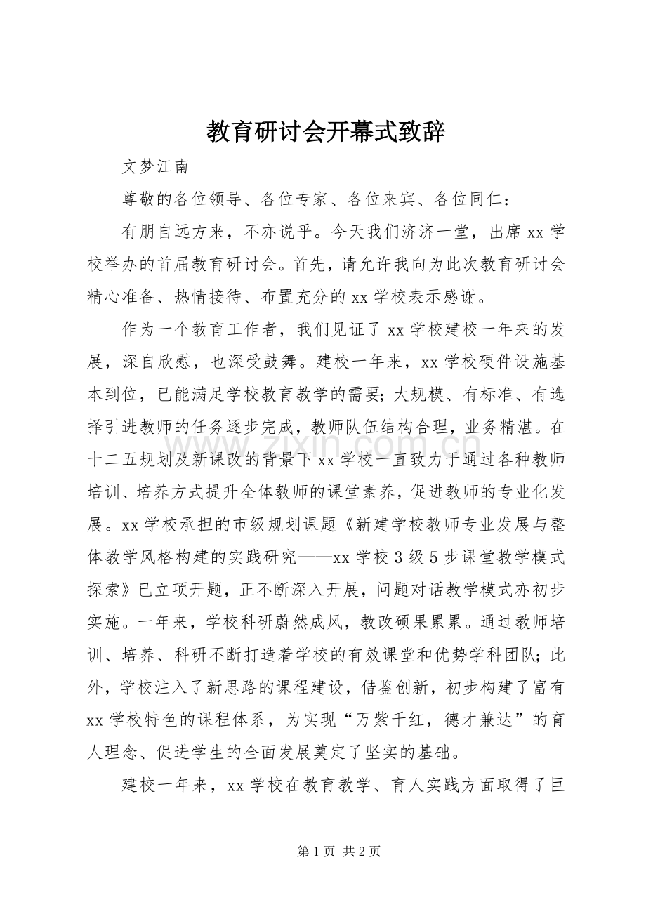教育研讨会开幕式致辞.docx_第1页