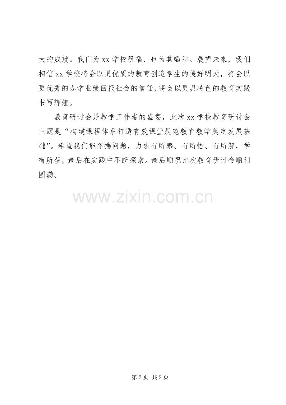 教育研讨会开幕式致辞.docx_第2页