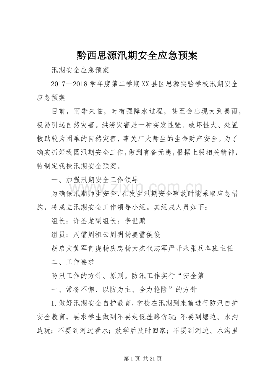 黔西思源汛期安全应急处理预案.docx_第1页