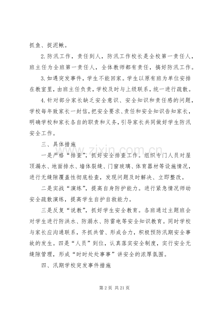 黔西思源汛期安全应急处理预案.docx_第2页