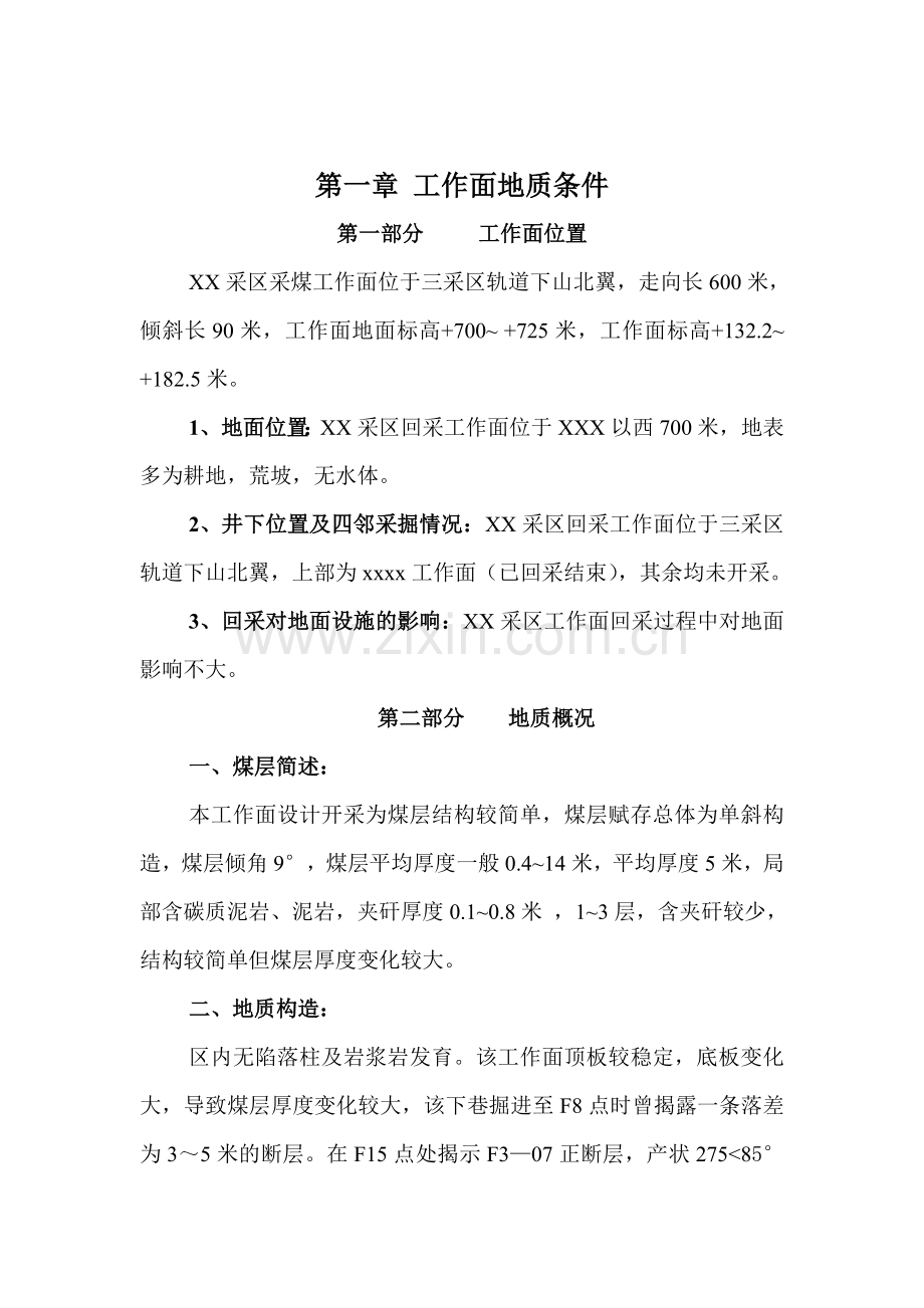 煤矿工作面设计开采说明书.doc_第1页