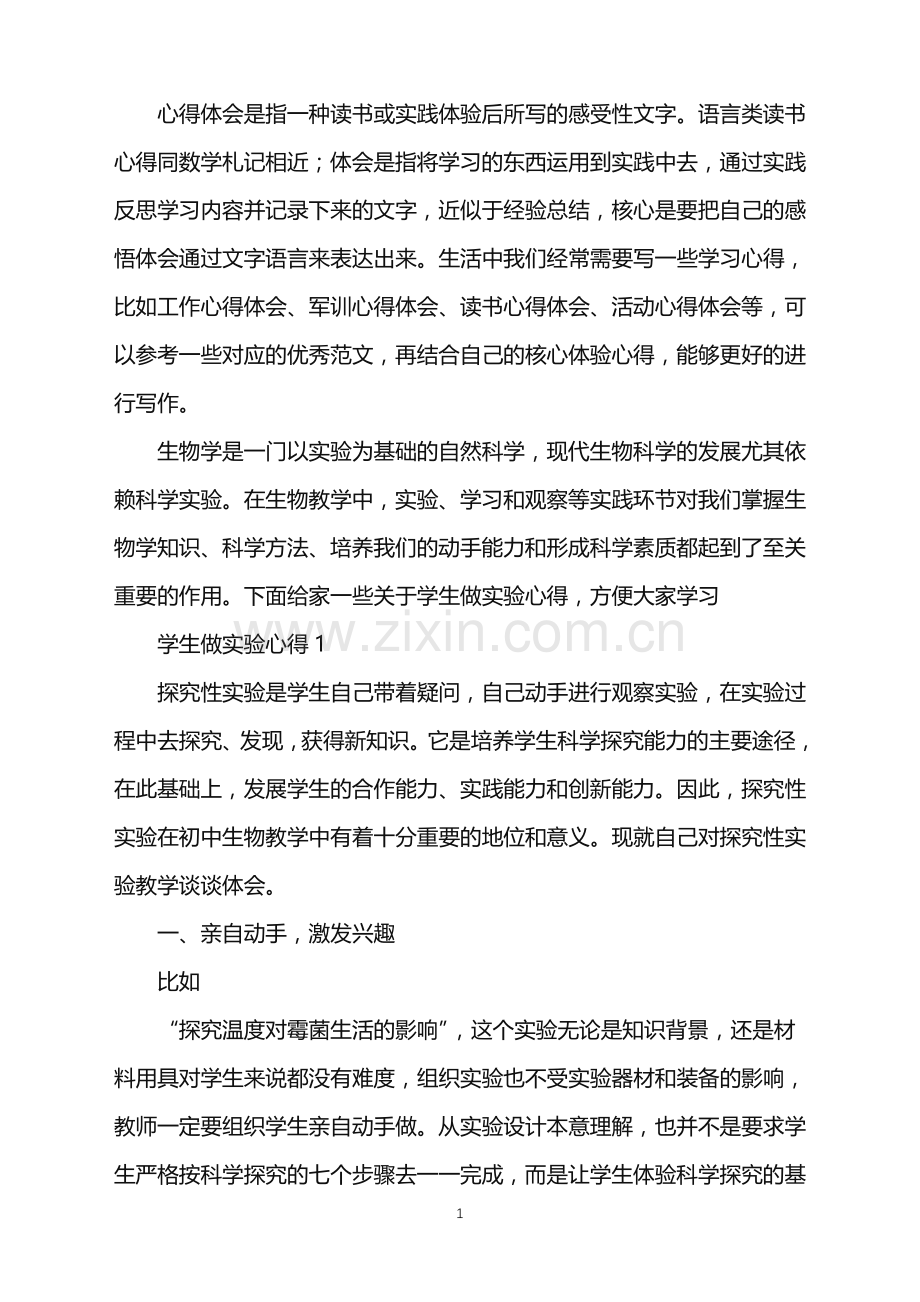 学生做实验心得范文5篇2022.doc_第1页