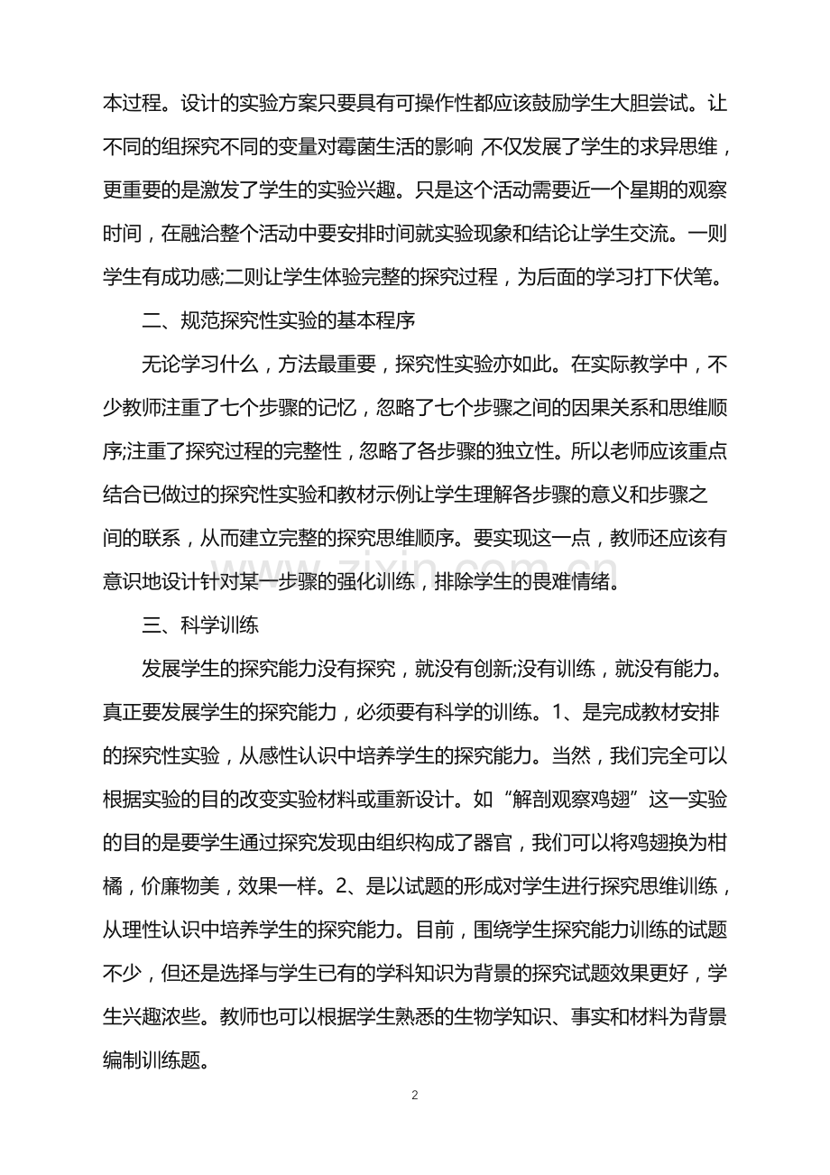 学生做实验心得范文5篇2022.doc_第2页