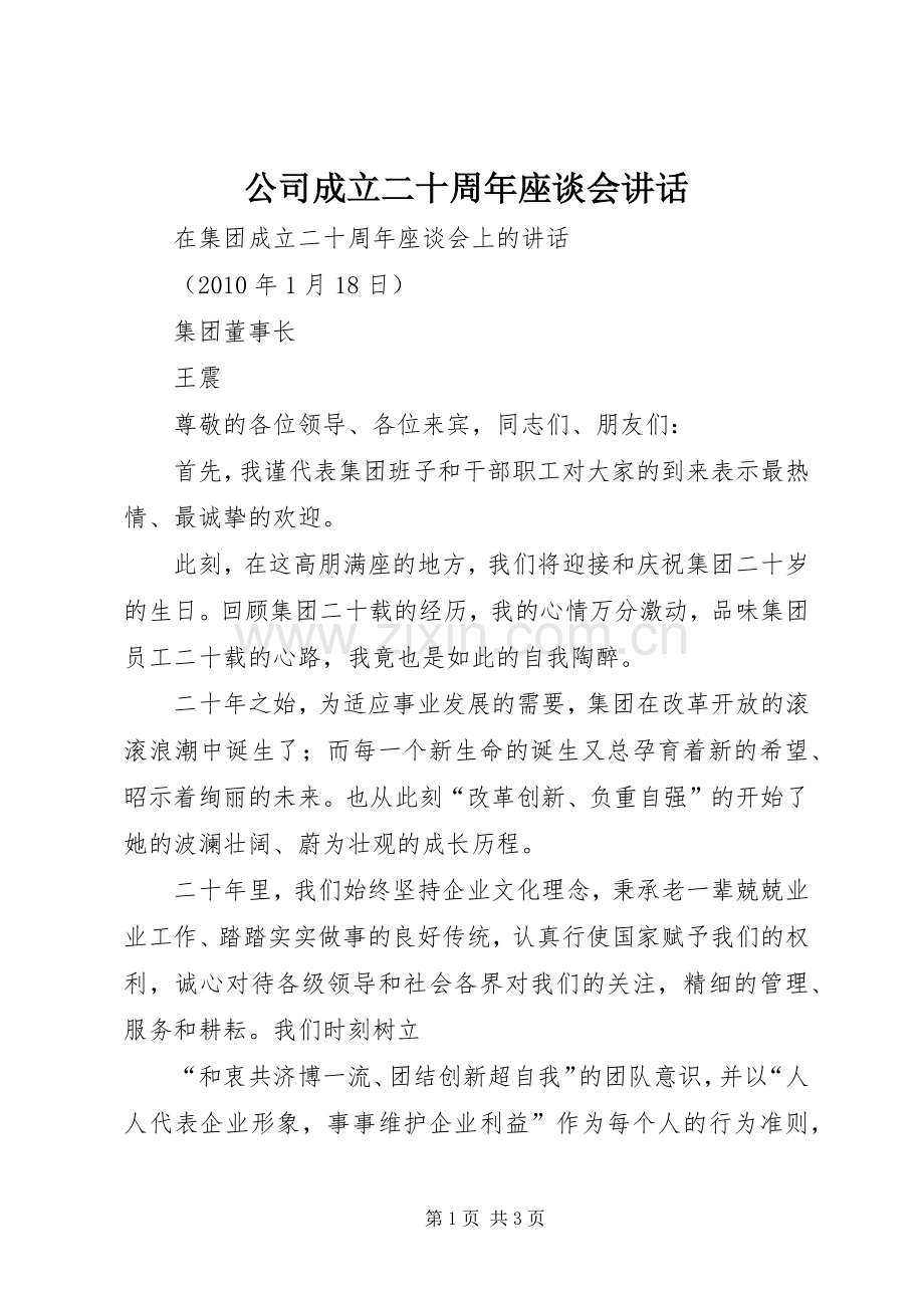 公司成立二十周年座谈会讲话.docx_第1页