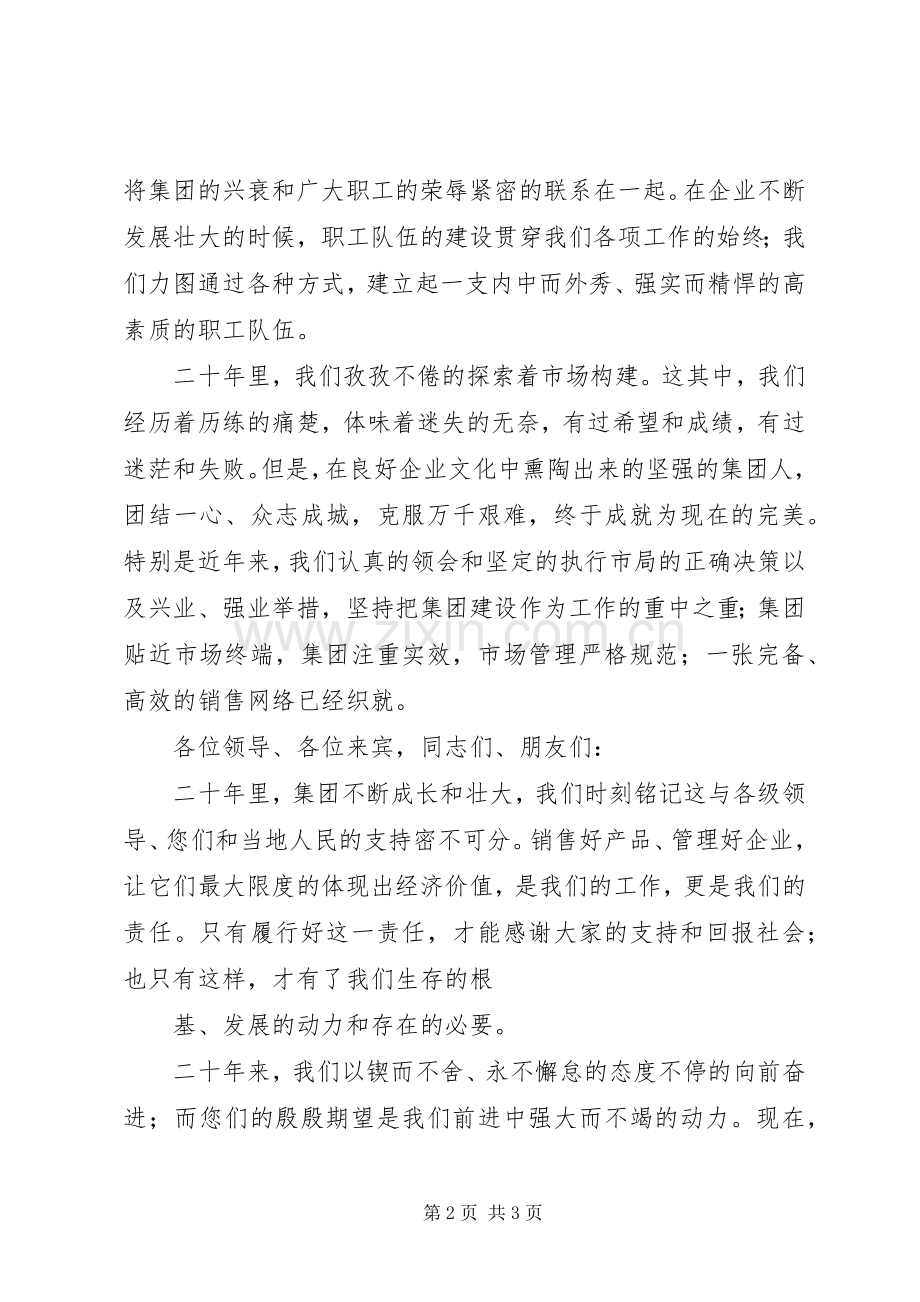 公司成立二十周年座谈会讲话.docx_第2页