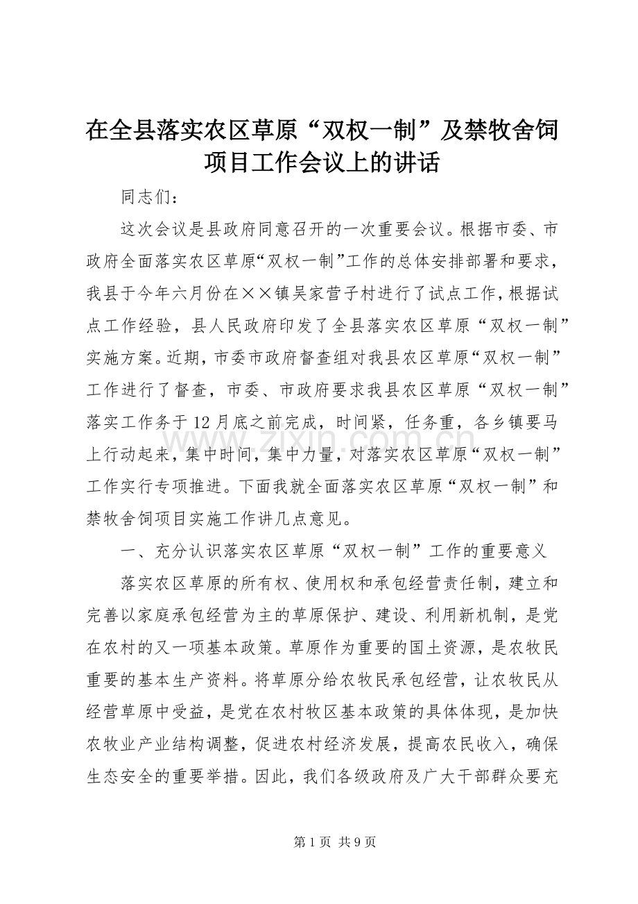 在全县落实农区草原“双权一制”及禁牧舍饲项目工作会议上的讲话.docx_第1页