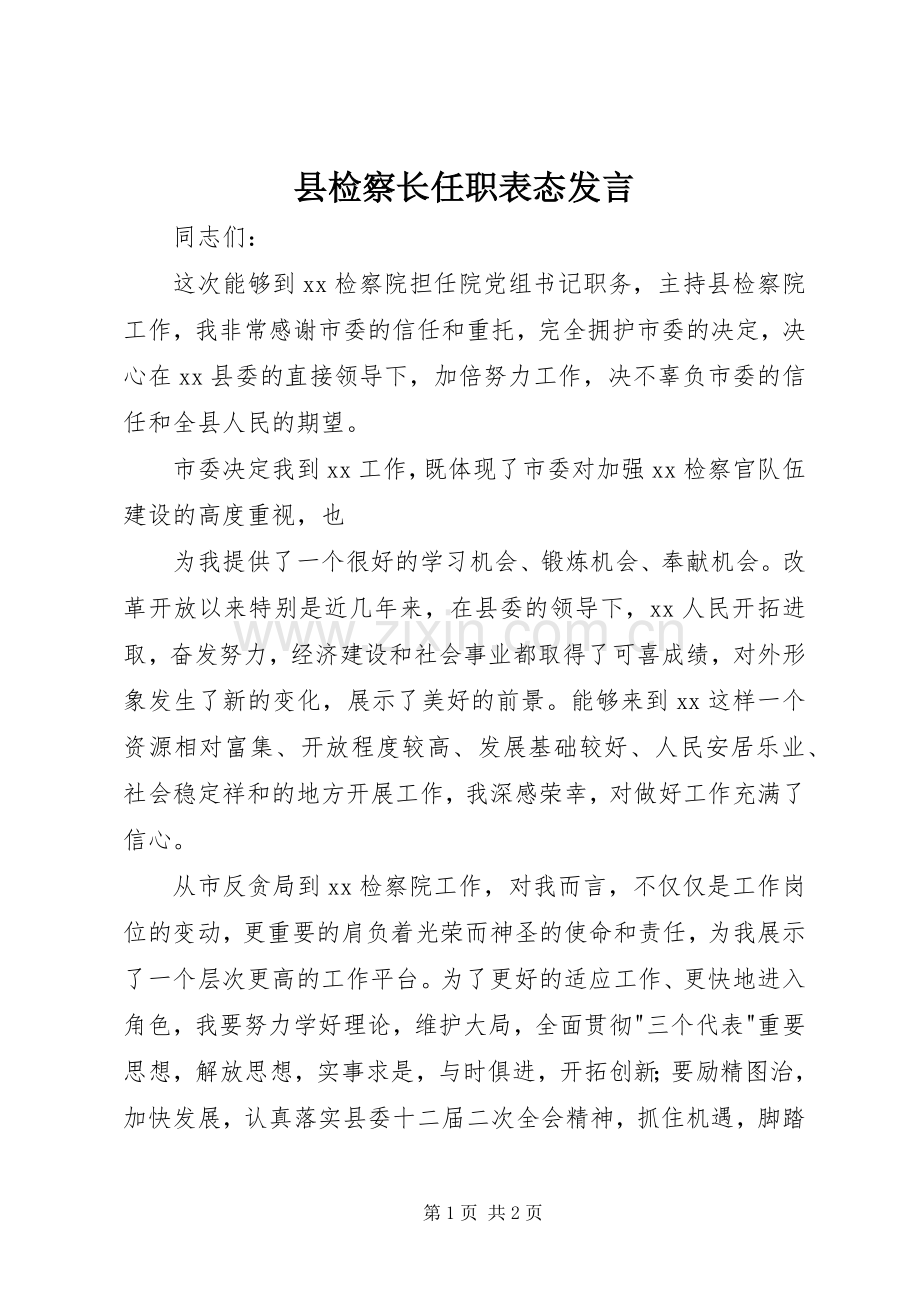 县检察长任职表态发言稿.docx_第1页