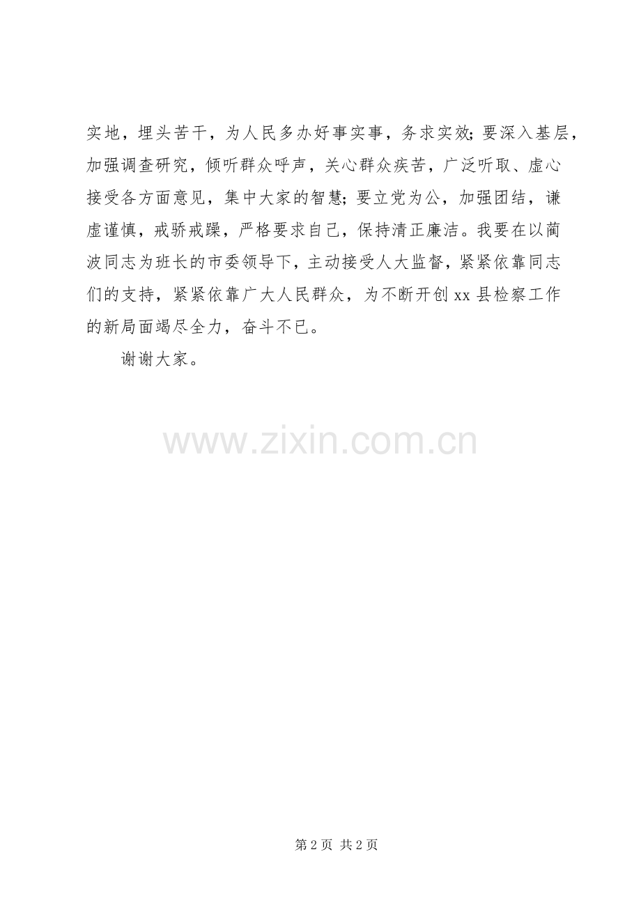 县检察长任职表态发言稿.docx_第2页
