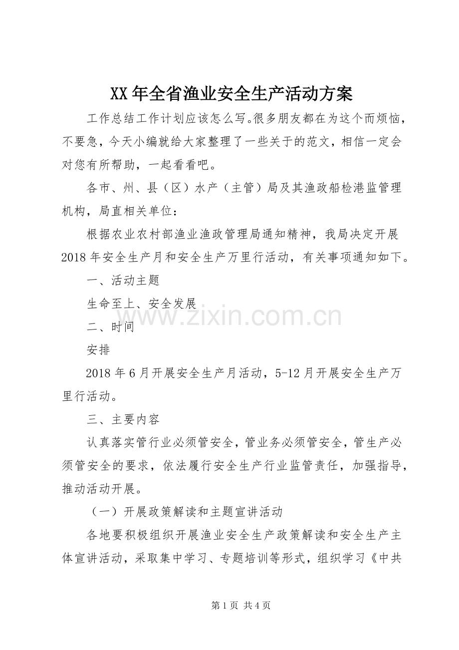 XX年全省渔业安全生产活动实施方案.docx_第1页